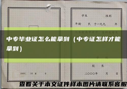 中专毕业证怎么能拿到（中专证怎样才能拿到）缩略图