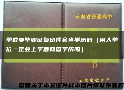 单位要毕业证复印件会查学历吗（用人单位一定会上学信网查学历吗）缩略图