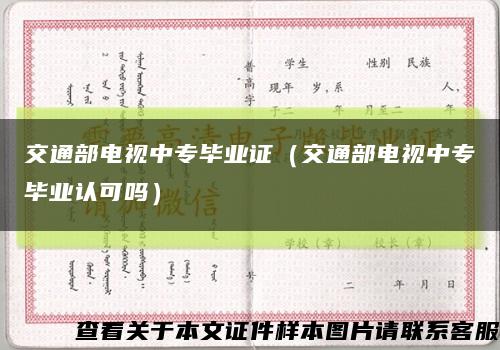 交通部电视中专毕业证（交通部电视中专毕业认可吗）缩略图