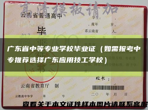 广东省中等专业学校毕业证（如需报考中专推荐选择广东应用技工学校）缩略图