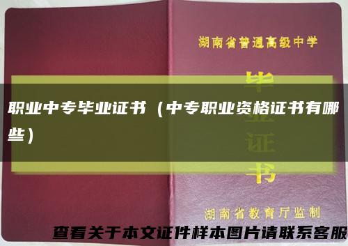 职业中专毕业证书（中专职业资格证书有哪些）缩略图