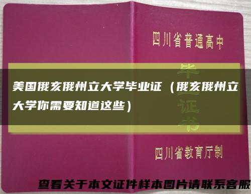 美国俄亥俄州立大学毕业证（俄亥俄州立大学你需要知道这些）缩略图