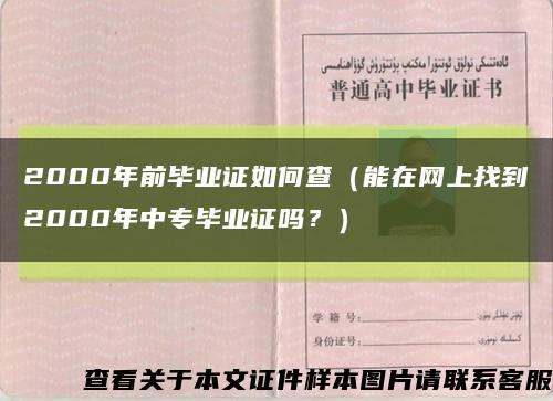 2000年前毕业证如何查（能在网上找到2000年中专毕业证吗？）缩略图