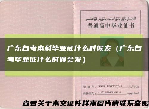 广东自考本科毕业证什么时候发（广东自考毕业证什么时候会发）缩略图