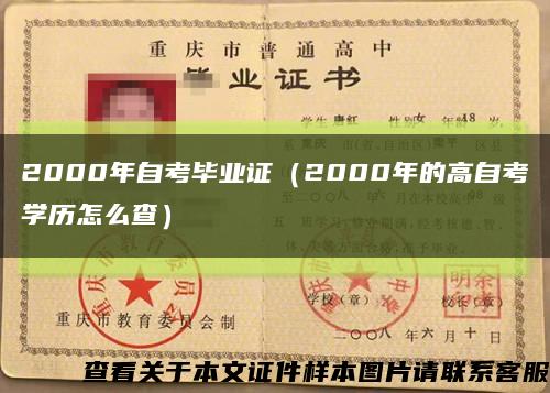 2000年自考毕业证（2000年的高自考学历怎么查）缩略图