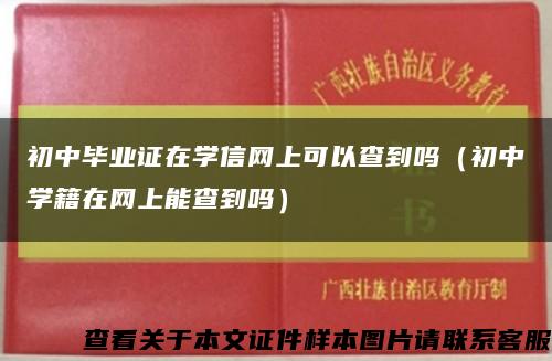 初中毕业证在学信网上可以查到吗（初中学籍在网上能查到吗）缩略图