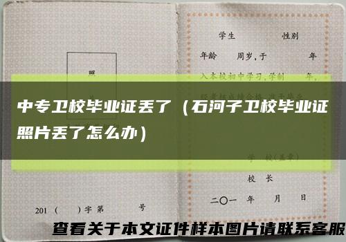 中专卫校毕业证丢了（石河子卫校毕业证照片丢了怎么办）缩略图