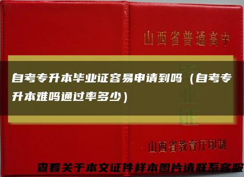 自考专升本毕业证容易申请到吗（自考专升本难吗通过率多少）缩略图