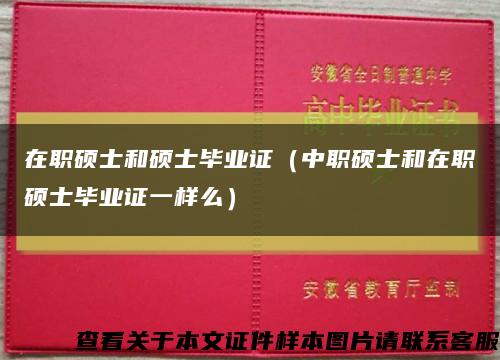 在职硕士和硕士毕业证（中职硕士和在职硕士毕业证一样么）缩略图