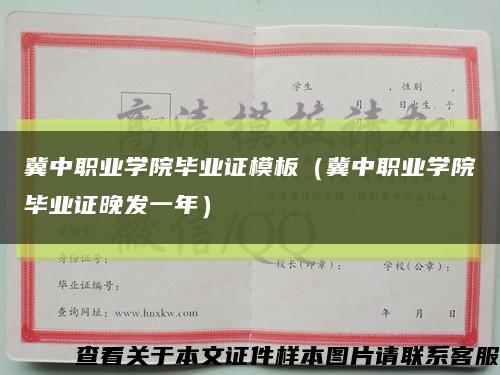 冀中职业学院毕业证模板（冀中职业学院毕业证晚发一年）缩略图