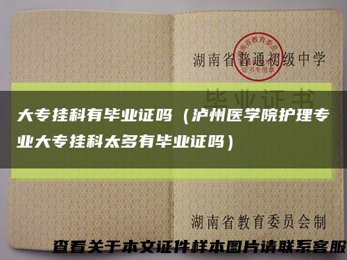 大专挂科有毕业证吗（泸州医学院护理专业大专挂科太多有毕业证吗）缩略图