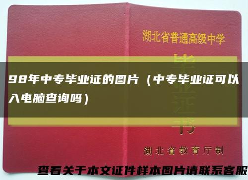 98年中专毕业证的图片（中专毕业证可以入电脑查询吗）缩略图