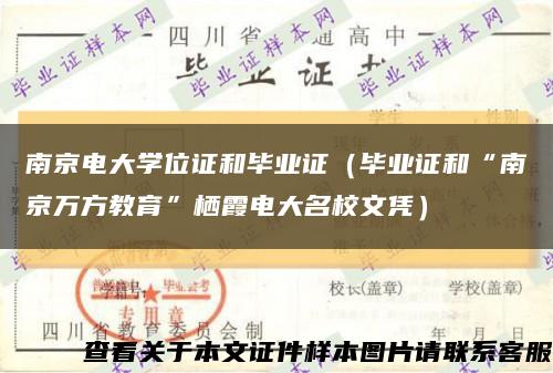 南京电大学位证和毕业证（毕业证和“南京万方教育”栖霞电大名校文凭）缩略图