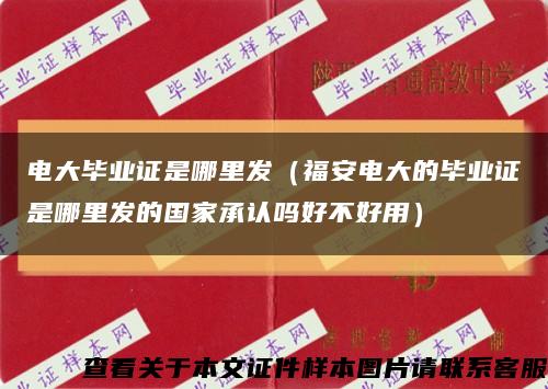 电大毕业证是哪里发（福安电大的毕业证是哪里发的国家承认吗好不好用）缩略图