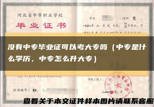 没有中专毕业证可以考大专吗（中专是什么学历，中专怎么升大专）缩略图