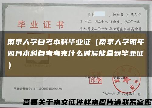 南京大学自考本科毕业证（南京大学明年四月本科自考考完什么时候能拿到毕业证）缩略图