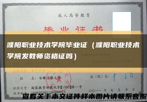 濮阳职业技术学院毕业证（濮阳职业技术学院发教师资格证吗）缩略图