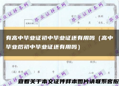 有高中毕业证初中毕业证还有用吗（高中毕业后初中毕业证还有用吗）缩略图