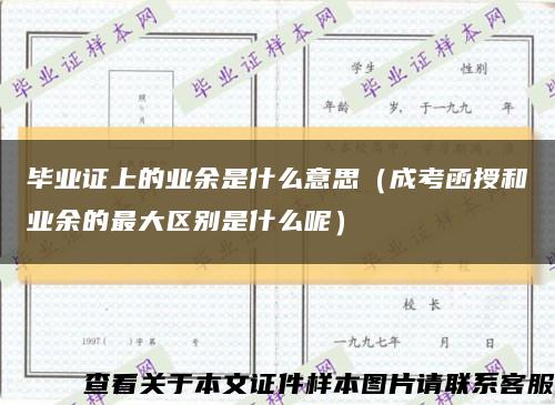 毕业证上的业余是什么意思（成考函授和业余的最大区别是什么呢）缩略图