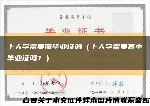 上大学需要带毕业证吗（上大学需要高中毕业证吗？）缩略图