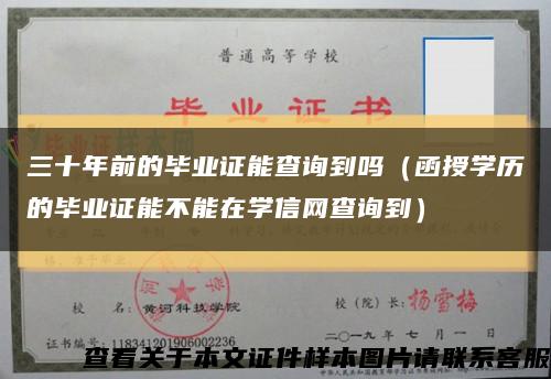 三十年前的毕业证能查询到吗（函授学历的毕业证能不能在学信网查询到）缩略图