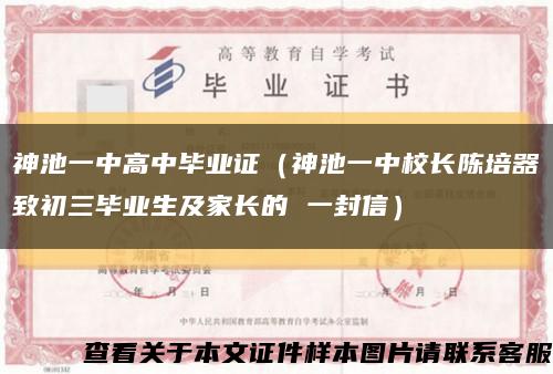 神池一中高中毕业证（神池一中校长陈培器致初三毕业生及家长的 一封信）缩略图