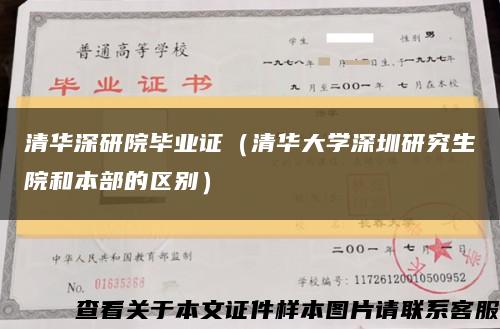 清华深研院毕业证（清华大学深圳研究生院和本部的区别）缩略图