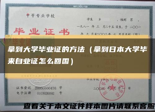 拿到大学毕业证的方法（拿到日本大学毕来自业证怎么回国）缩略图