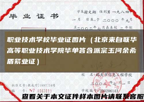 职业技术学校毕业证图片（北京来自联华高等职业技术学院毕单答含派宗玉河余希盾紧业证）缩略图