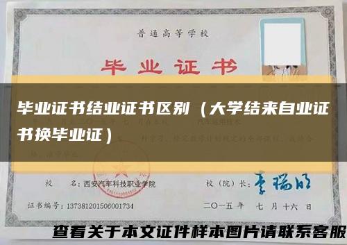 毕业证书结业证书区别（大学结来自业证书换毕业证）缩略图