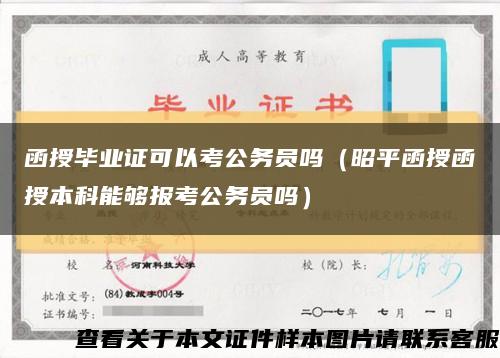 函授毕业证可以考公务员吗（昭平函授函授本科能够报考公务员吗）缩略图