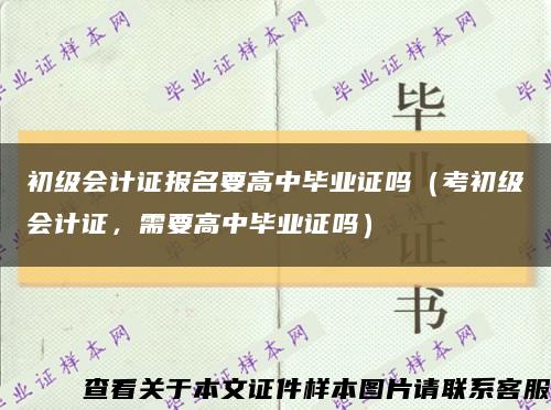 初级会计证报名要高中毕业证吗（考初级会计证，需要高中毕业证吗）缩略图