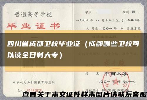 四川省成都卫校毕业证（成都哪些卫校可以读全日制大专）缩略图