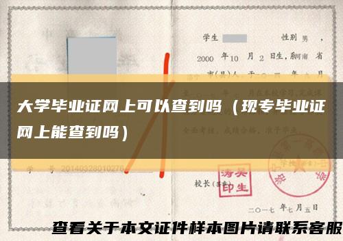 大学毕业证网上可以查到吗（现专毕业证网上能查到吗）缩略图