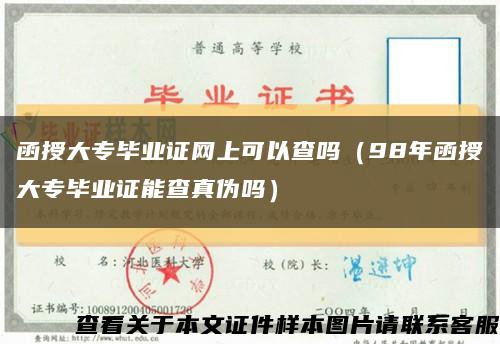 函授大专毕业证网上可以查吗（98年函授大专毕业证能查真伪吗）缩略图