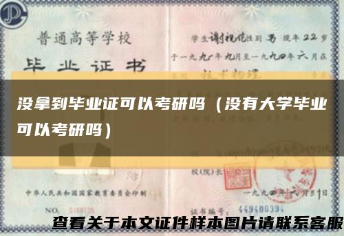 没拿到毕业证可以考研吗（没有大学毕业可以考研吗）缩略图