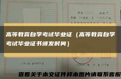 高等教育自学考试毕业证（高等教育自学考试毕业证书颁发时间）缩略图