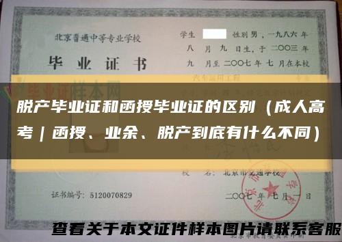 脱产毕业证和函授毕业证的区别（成人高考｜函授、业余、脱产到底有什么不同）缩略图