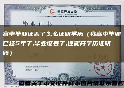 高中毕业证丢了怎么证明学历（我高中毕业已经5年了,毕业证丢了,还能开学历证明吗）缩略图