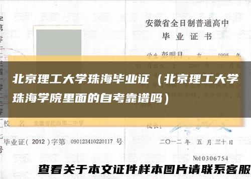 北京理工大学珠海毕业证（北京理工大学珠海学院里面的自考靠谱吗）缩略图