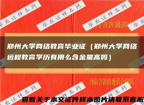 郑州大学网络教育毕业证（郑州大学网络远程教育学历有用么含金量高吗）缩略图