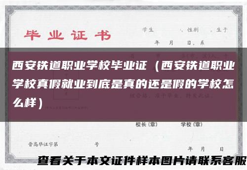 西安铁道职业学校毕业证（西安铁道职业学校真假就业到底是真的还是假的学校怎么样）缩略图