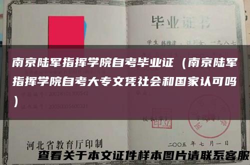 南京陆军指挥学院自考毕业证（南京陆军指挥学院自考大专文凭社会和国家认可吗）缩略图