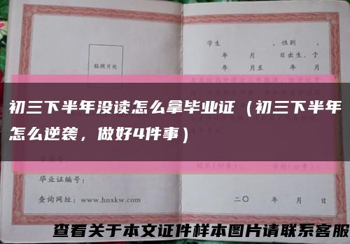 初三下半年没读怎么拿毕业证（初三下半年怎么逆袭，做好4件事）缩略图