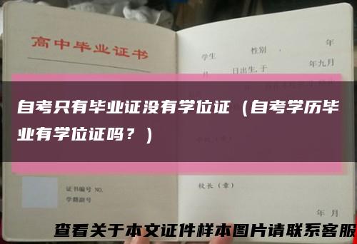 自考只有毕业证没有学位证（自考学历毕业有学位证吗？）缩略图