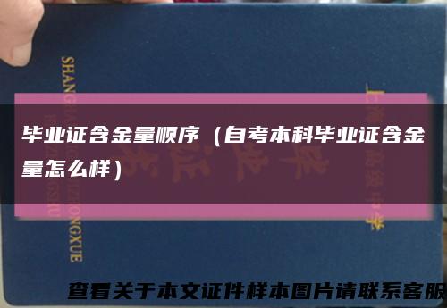 毕业证含金量顺序（自考本科毕业证含金量怎么样）缩略图