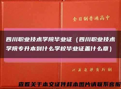 四川职业技术学院毕业证（四川职业技术学院专升本到什么学校毕业证盖什么章）缩略图