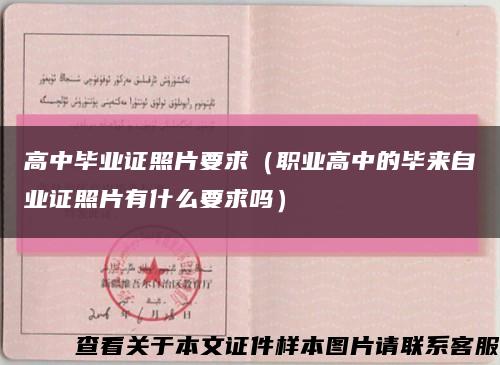 高中毕业证照片要求（职业高中的毕来自业证照片有什么要求吗）缩略图