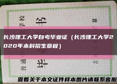 长沙理工大学自考毕业证（长沙理工大学2020年本科招生章程）缩略图