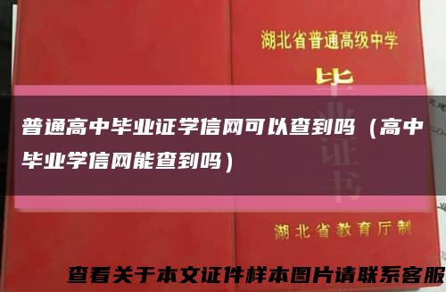 普通高中毕业证学信网可以查到吗（高中毕业学信网能查到吗）缩略图